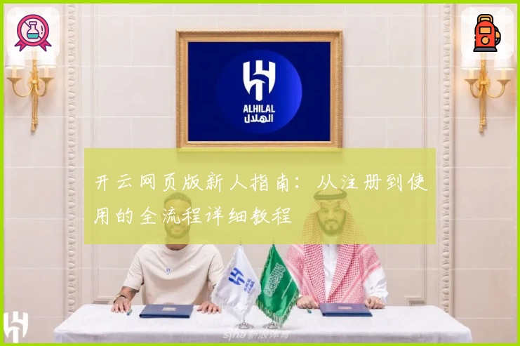 开云网页版新人指南：从注册到使用的全流程详细教程