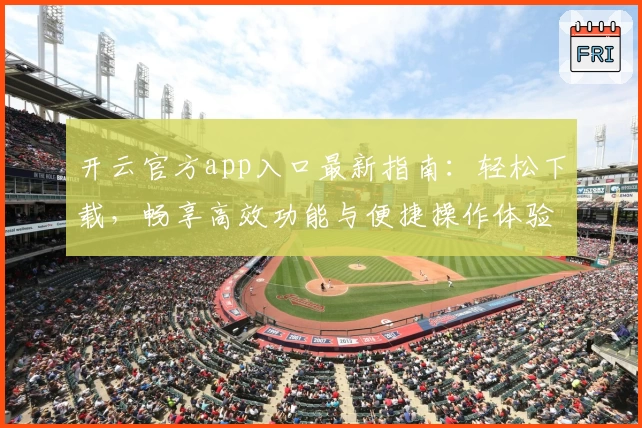 开云官方app入口最新指南：轻松下载，畅享高效功能与便捷操作体验