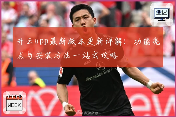 开云app最新版本更新详解：功能亮点与安装方法一站式攻略