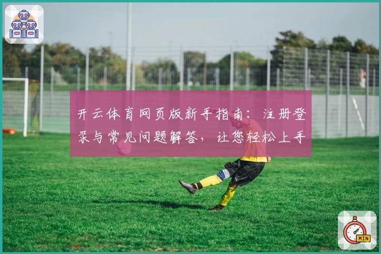开云体育网页版新手指南：注册登录与常见问题解答，让您轻松上手