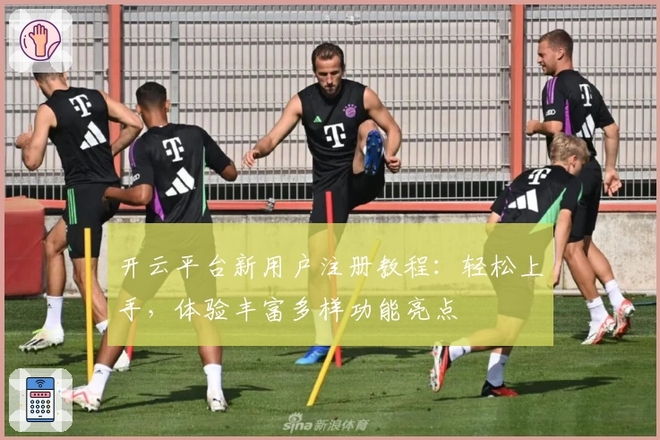 开云平台新用户注册教程：轻松上手，体验丰富多样功能亮点