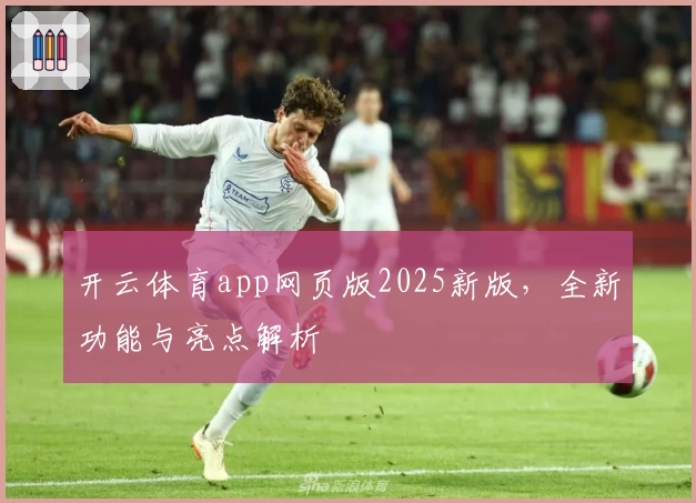 开云体育app网页版2025新版，全新功能与亮点解析