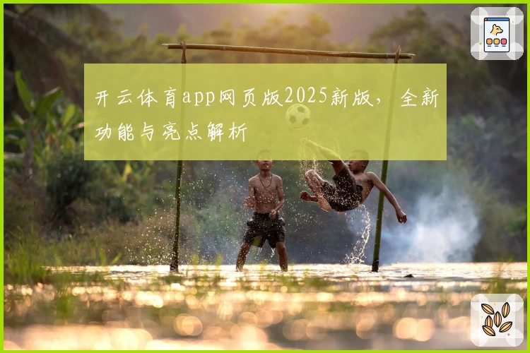 开云体育app网页版2025新版,全新功能与亮点解析